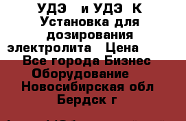 УДЭ-2 и УДЭ-2К Установка для дозирования электролита › Цена ­ 111 - Все города Бизнес » Оборудование   . Новосибирская обл.,Бердск г.